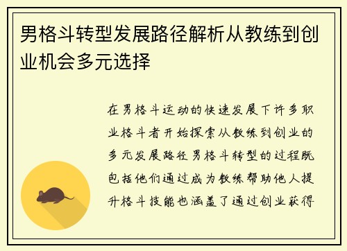 男格斗转型发展路径解析从教练到创业机会多元选择