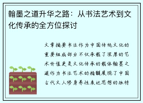 翰墨之道升华之路：从书法艺术到文化传承的全方位探讨