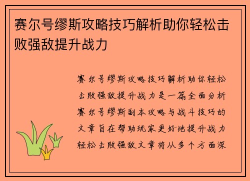 赛尔号缪斯攻略技巧解析助你轻松击败强敌提升战力