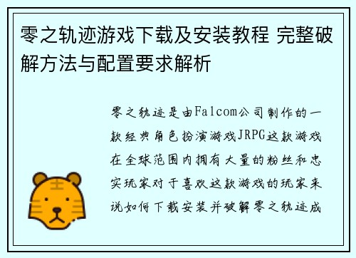 零之轨迹游戏下载及安装教程 完整破解方法与配置要求解析
