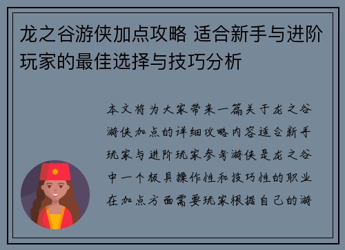龙之谷游侠加点攻略 适合新手与进阶玩家的最佳选择与技巧分析