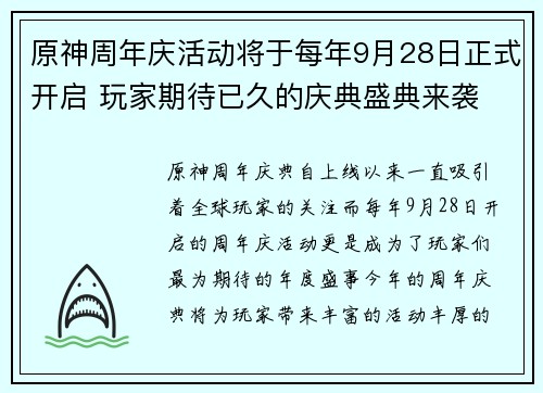 原神周年庆活动将于每年9月28日正式开启 玩家期待已久的庆典盛典来袭