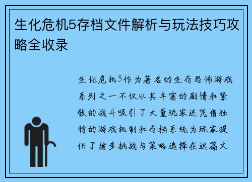 生化危机5存档文件解析与玩法技巧攻略全收录