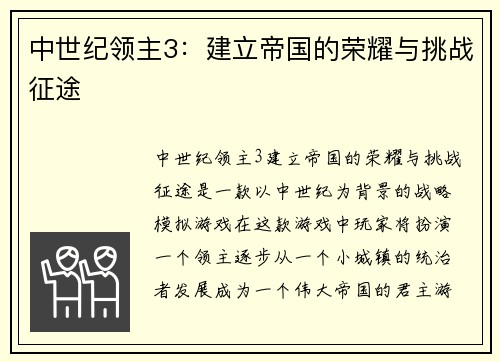 中世纪领主3：建立帝国的荣耀与挑战征途