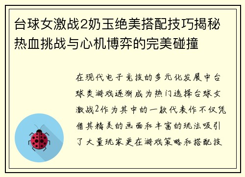 台球女激战2奶玉绝美搭配技巧揭秘 热血挑战与心机博弈的完美碰撞