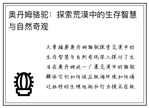 奥丹姆骆驼：探索荒漠中的生存智慧与自然奇观