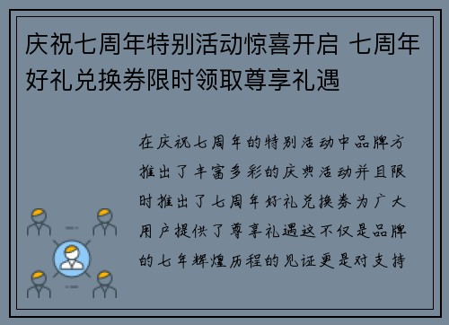 庆祝七周年特别活动惊喜开启 七周年好礼兑换券限时领取尊享礼遇