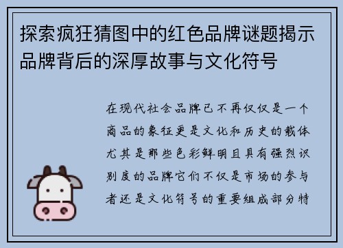 探索疯狂猜图中的红色品牌谜题揭示品牌背后的深厚故事与文化符号