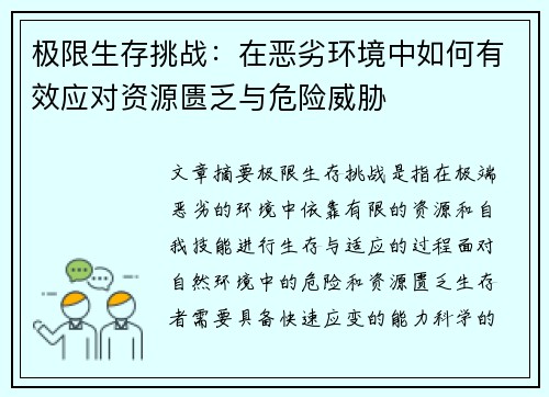 极限生存挑战：在恶劣环境中如何有效应对资源匮乏与危险威胁