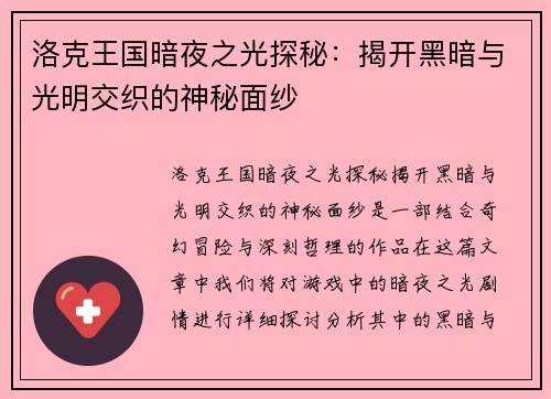 洛克王国暗夜之光探秘：揭开黑暗与光明交织的神秘面纱