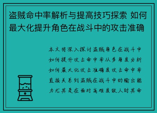 盗贼命中率解析与提高技巧探索 如何最大化提升角色在战斗中的攻击准确度