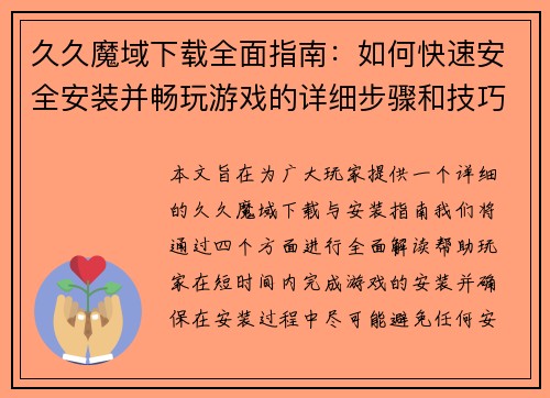 久久魔域下载全面指南：如何快速安全安装并畅玩游戏的详细步骤和技巧