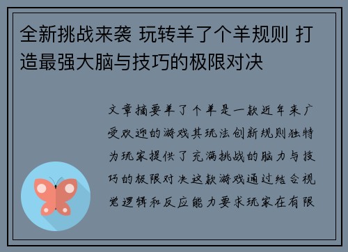 全新挑战来袭 玩转羊了个羊规则 打造最强大脑与技巧的极限对决
