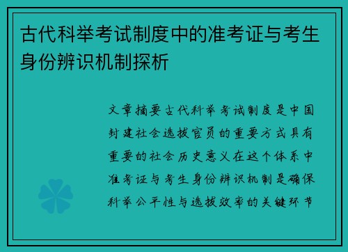 古代科举考试制度中的准考证与考生身份辨识机制探析