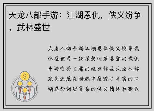天龙八部手游：江湖恩仇，侠义纷争，武林盛世