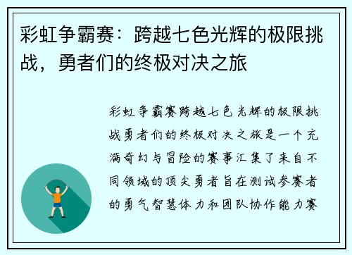 彩虹争霸赛：跨越七色光辉的极限挑战，勇者们的终极对决之旅