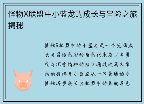 怪物X联盟中小蓝龙的成长与冒险之旅揭秘