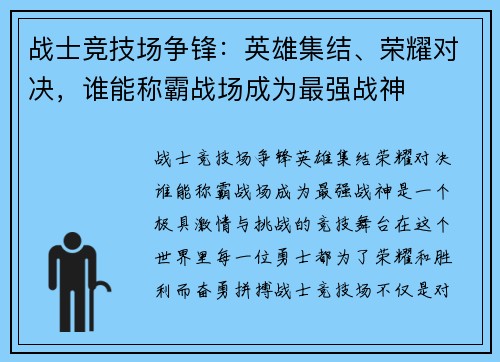 战士竞技场争锋：英雄集结、荣耀对决，谁能称霸战场成为最强战神