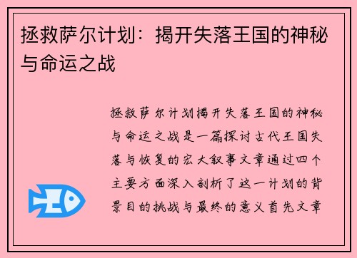 拯救萨尔计划：揭开失落王国的神秘与命运之战