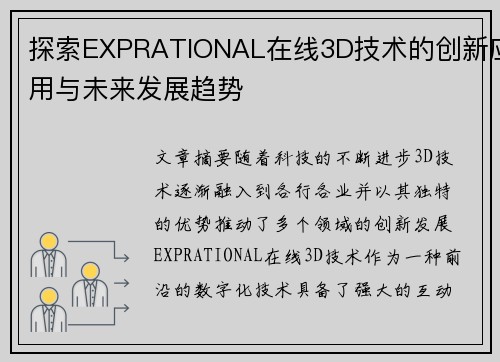 探索EXPRATIONAL在线3D技术的创新应用与未来发展趋势