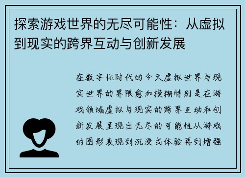 探索游戏世界的无尽可能性：从虚拟到现实的跨界互动与创新发展