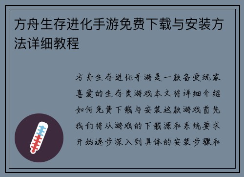 方舟生存进化手游免费下载与安装方法详细教程