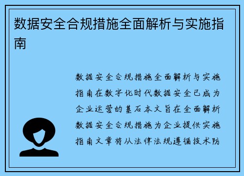 数据安全合规措施全面解析与实施指南