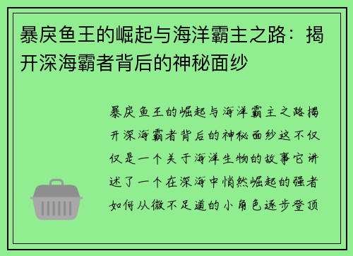 暴戾鱼王的崛起与海洋霸主之路：揭开深海霸者背后的神秘面纱