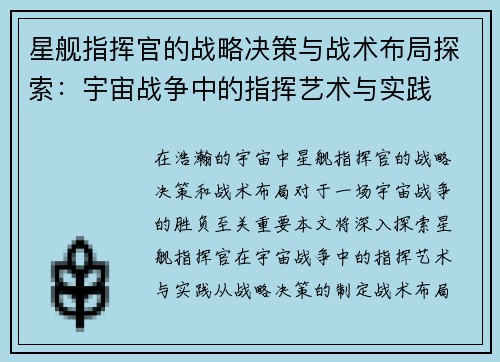 星舰指挥官的战略决策与战术布局探索：宇宙战争中的指挥艺术与实践
