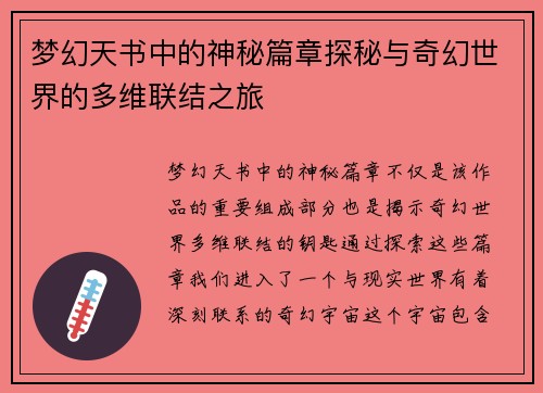 梦幻天书中的神秘篇章探秘与奇幻世界的多维联结之旅