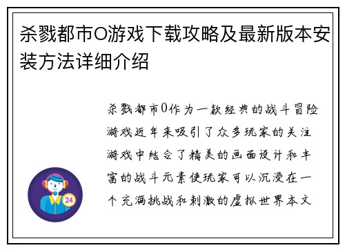 杀戮都市O游戏下载攻略及最新版本安装方法详细介绍