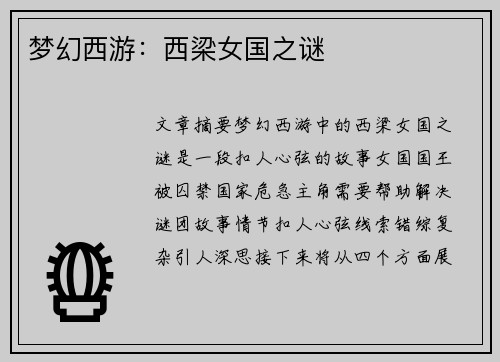 梦幻西游：西梁女国之谜