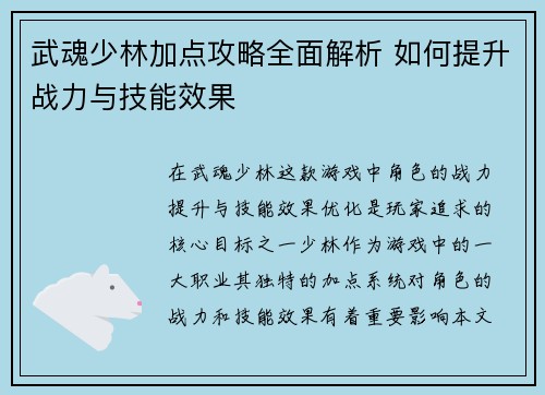 武魂少林加点攻略全面解析 如何提升战力与技能效果