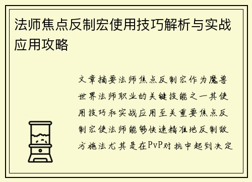 法师焦点反制宏使用技巧解析与实战应用攻略