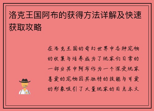 洛克王国阿布的获得方法详解及快速获取攻略