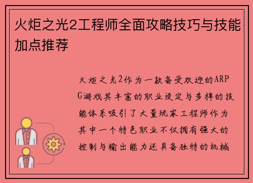 火炬之光2工程师全面攻略技巧与技能加点推荐