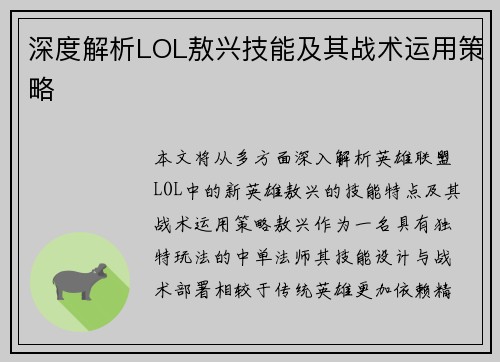 深度解析LOL敖兴技能及其战术运用策略