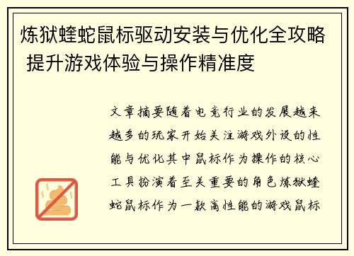 炼狱蝰蛇鼠标驱动安装与优化全攻略 提升游戏体验与操作精准度