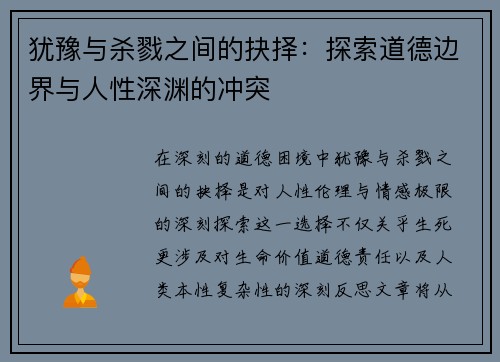 犹豫与杀戮之间的抉择：探索道德边界与人性深渊的冲突