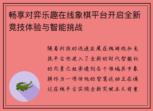 畅享对弈乐趣在线象棋平台开启全新竞技体验与智能挑战 畅享对弈乐趣在线象棋平台开启全新竞技体验与智能挑战