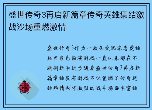 盛世传奇3再启新篇章传奇英雄集结激战沙场重燃激情 盛世传奇3再启新篇章传奇英雄集结激战沙场重燃激情