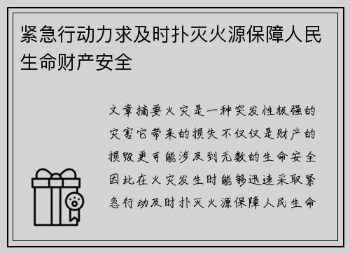紧急行动力求及时扑灭火源保障人民生命财产安全