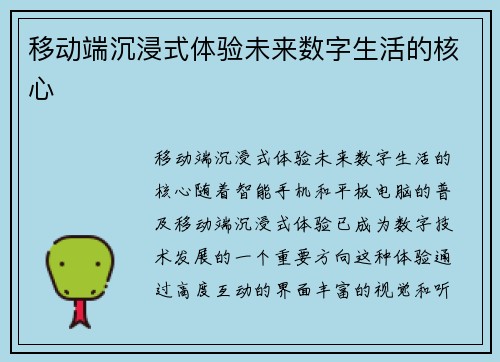 移动端沉浸式体验未来数字生活的核心