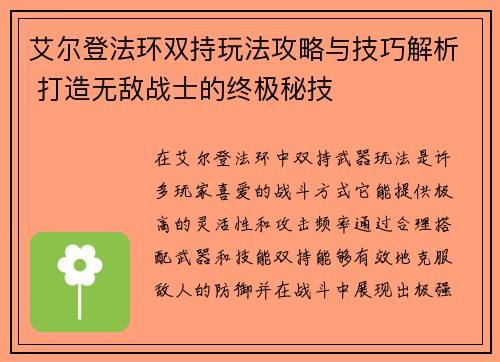 艾尔登法环双持玩法攻略与技巧解析 打造无敌战士的终极秘技 艾尔登法环双持玩法攻略与技巧解析 打造无敌战士的终极秘技