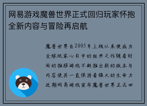 网易游戏魔兽世界正式回归玩家怀抱全新内容与冒险再启航 网易游戏魔兽世界正式回归玩家怀抱全新内容与冒险再启航