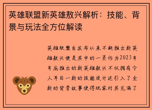 英雄联盟新英雄敖兴解析:技能、背景与玩法全方位解读 英雄联盟新英雄敖兴解析:技能、背景与玩法全方位解读
