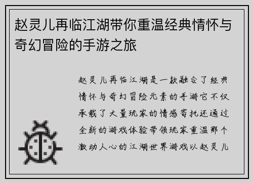 赵灵儿再临江湖带你重温经典情怀与奇幻冒险的手游之旅 赵灵儿再临江湖带你重温经典情怀与奇幻冒险的手游之旅