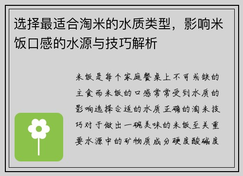 选择最适合淘米的水质类型，影响米饭口感的水源与技巧解析