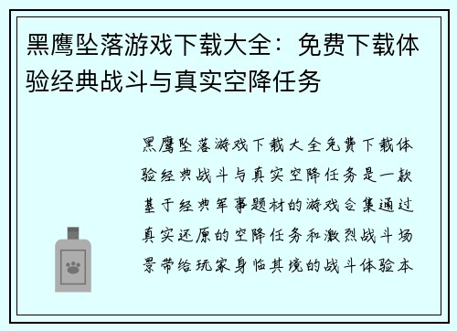 黑鹰坠落游戏下载大全：免费下载体验经典战斗与真实空降任务