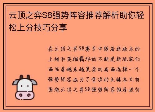 云顶之弈S8强势阵容推荐解析助你轻松上分技巧分享